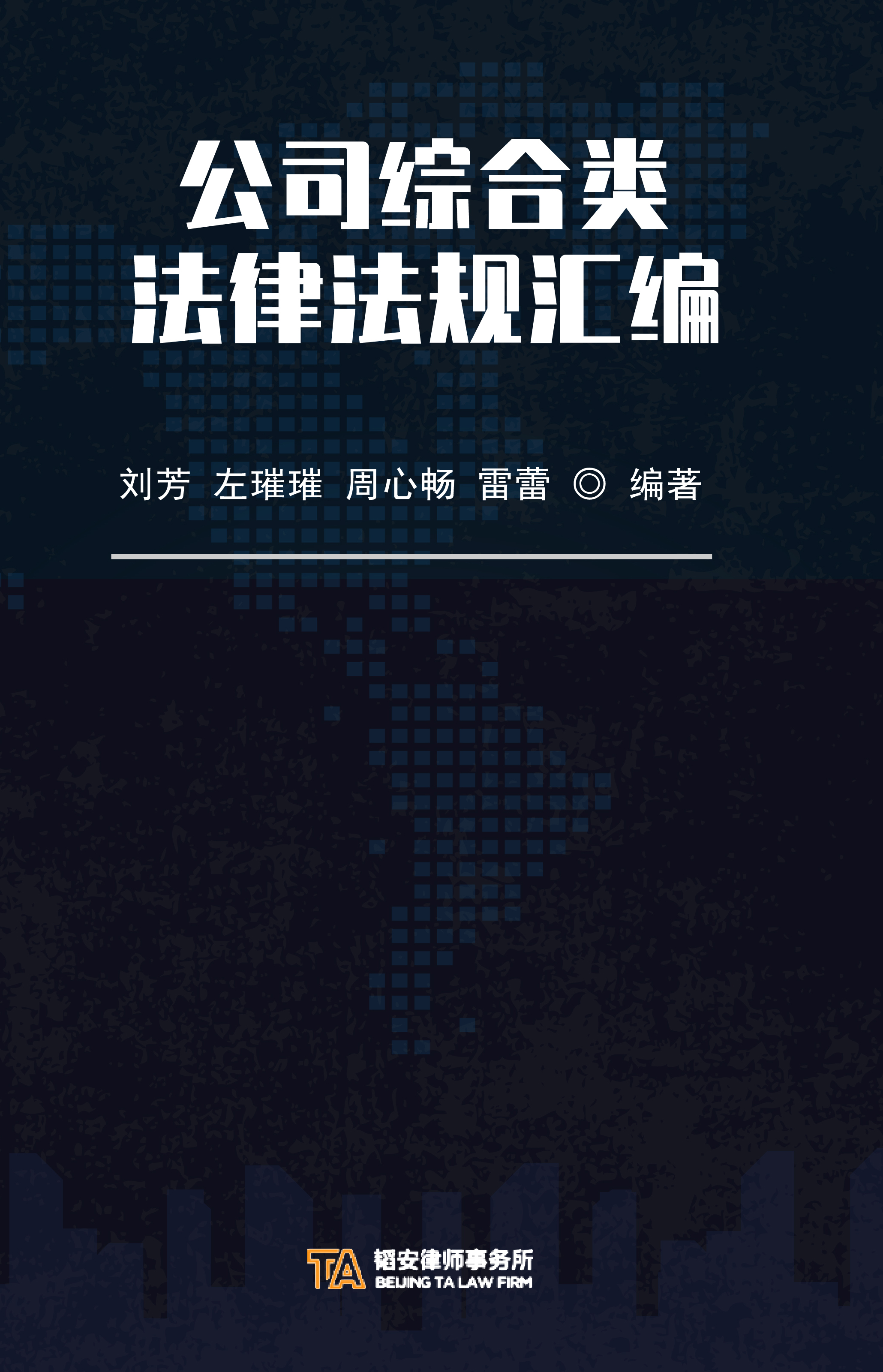 公司综合类法律法规汇编（2020）